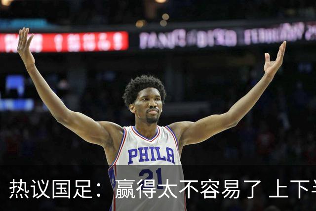 热议国足：赢得太不容易了 上下半场判若两队